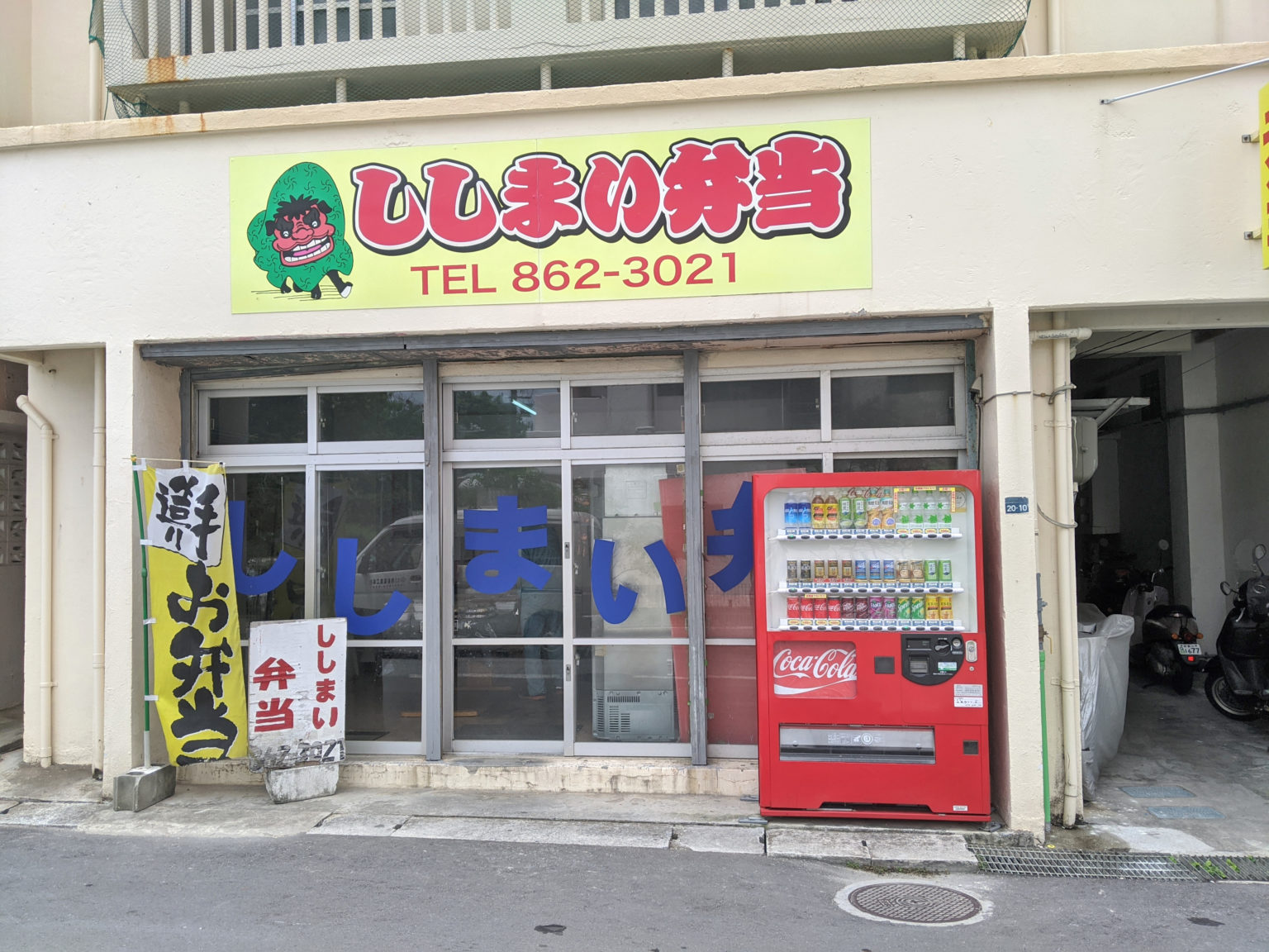 お昼休みは那覇市辻にあるお弁当屋、ししまい弁当で! まったりおきなわ お昼休みは那覇市辻にあるお弁当屋、ししまい弁当で! まったりおきなわ