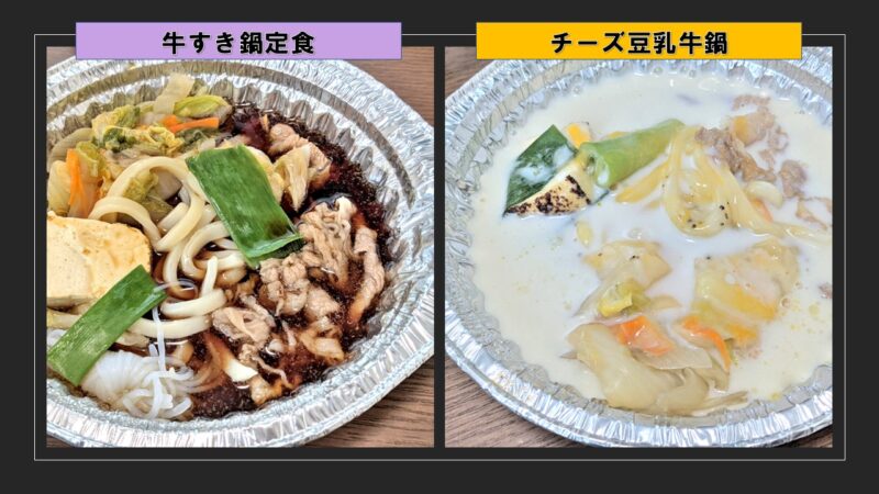 冬におすすめ すき家の 牛すき鍋 と チーズ豆乳牛鍋 まったりおきなわ