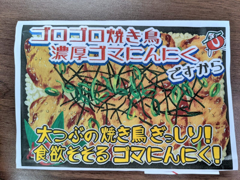 ゴロゴロ焼き鳥濃厚ゴマにんにくですから を食べてみた ユニオン弁当 まったりおきなわ