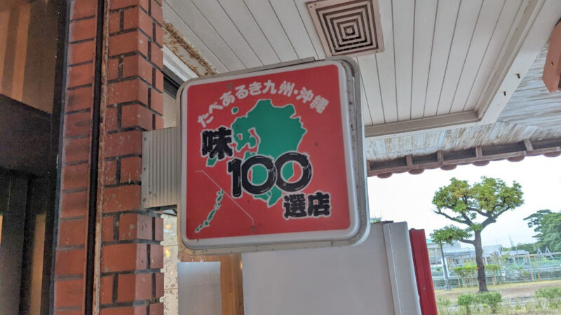 たべあるき九州・沖縄味100選店