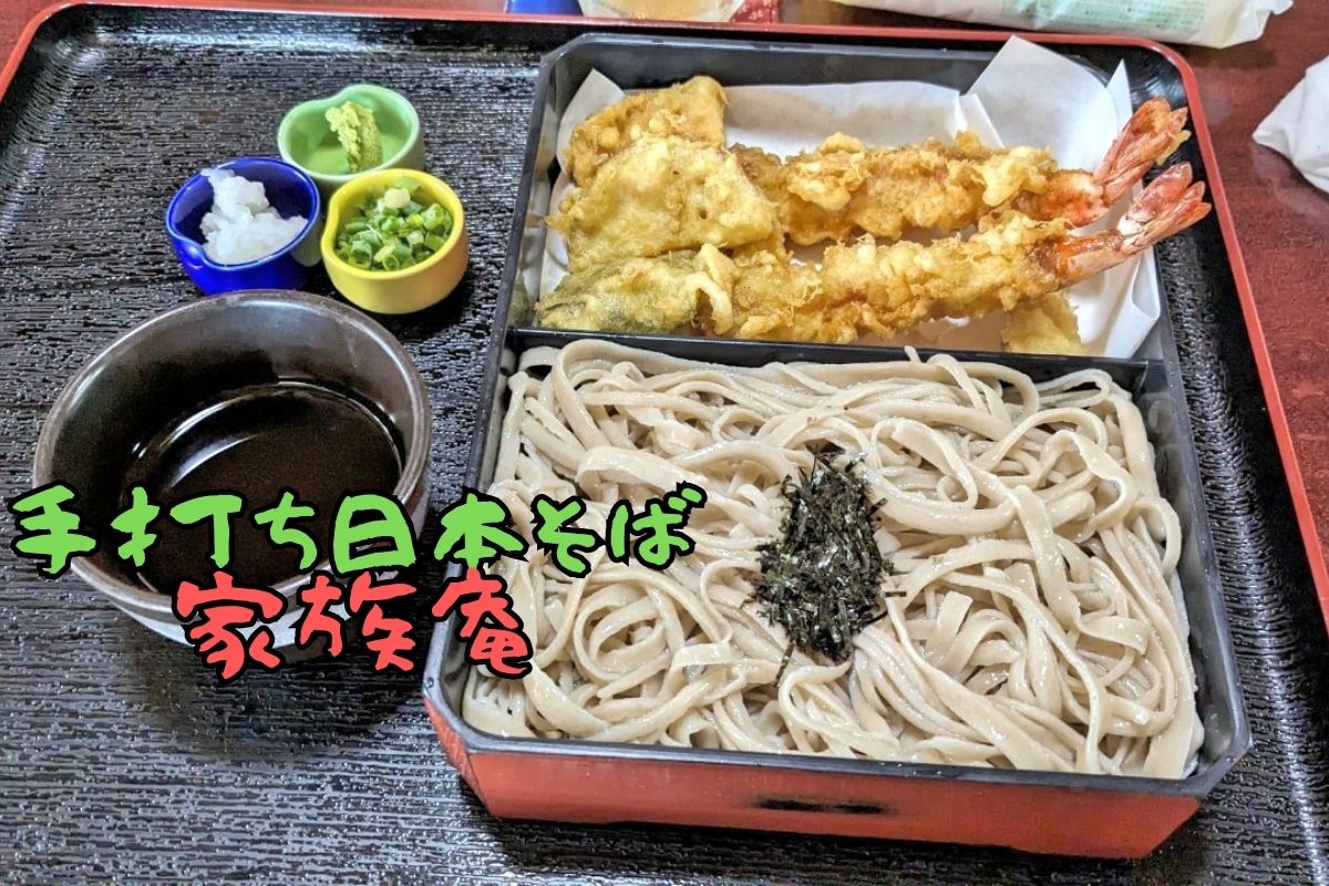 西原町にある本格手打ち日本そば屋【家族庵】で子供とまったりしてきた