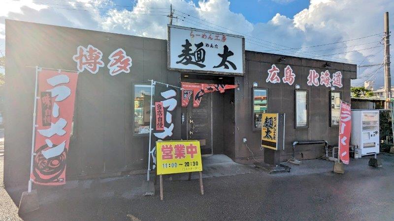 らーめん工房麺太店舗