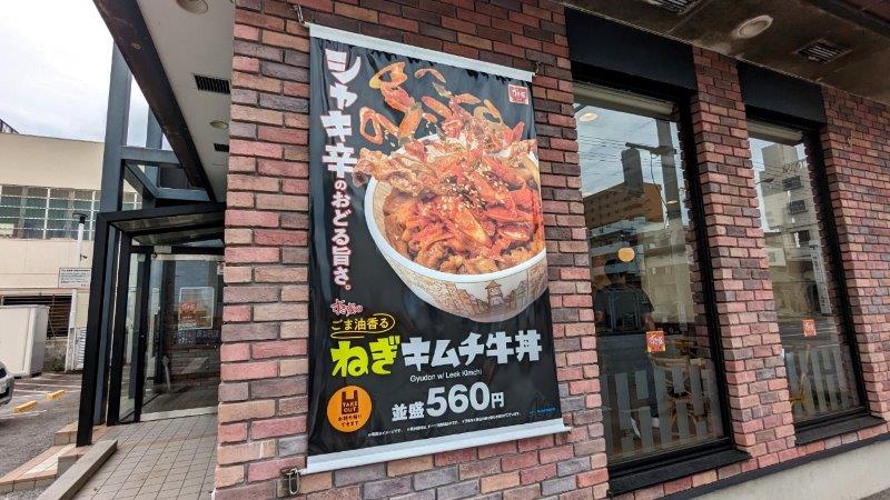 ねぎキムチ牛丼広告