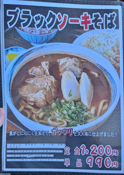 ブラックソーキそばメニュー