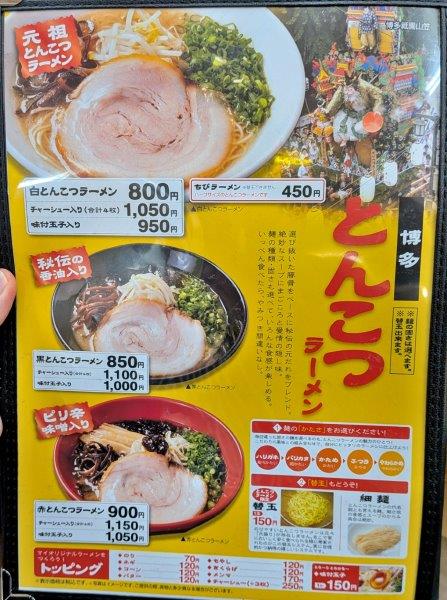 とんこつラーメンメニュー
