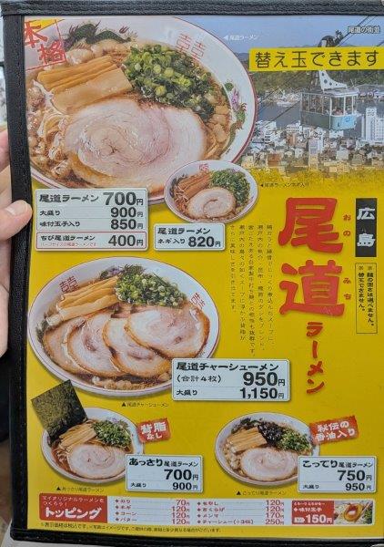 尾道ラーメンメニュー