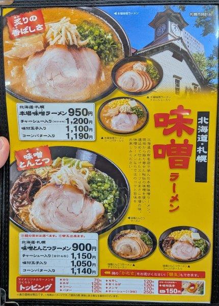 味噌ラーメンメニュー