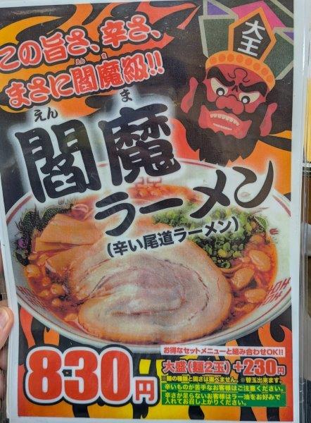 閻魔ラーメン