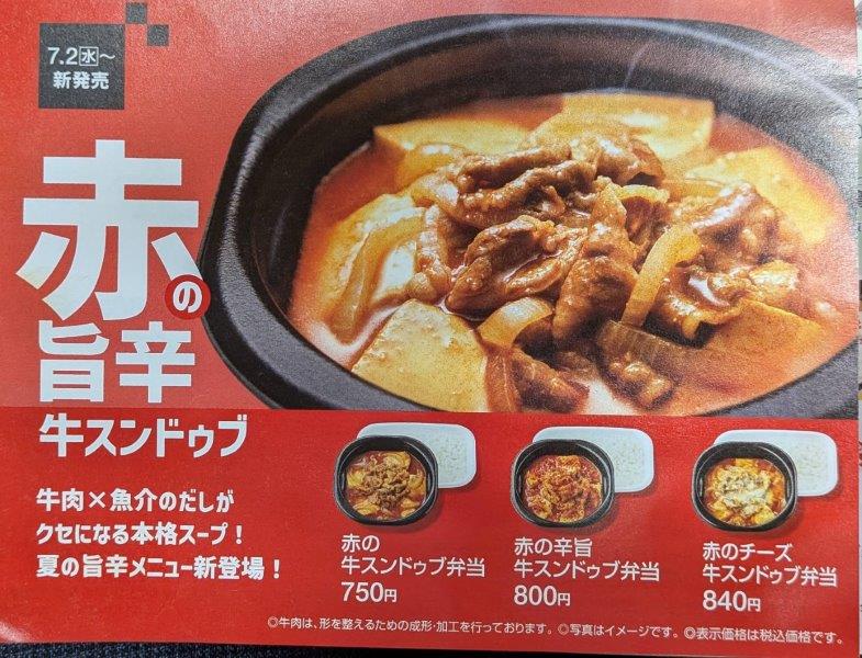 赤の旨辛牛スンドゥブ