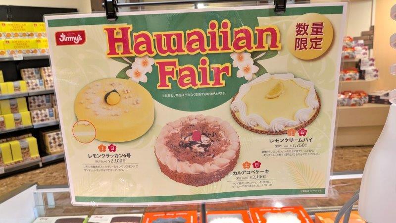 ケーキ、ハワイアンフェア
