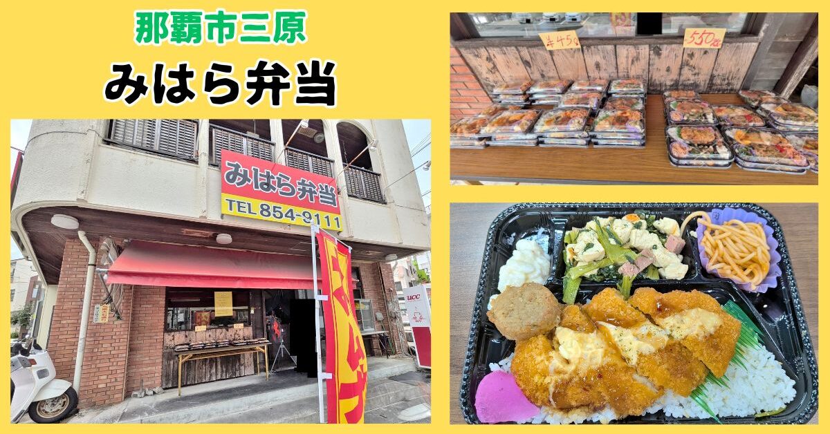 みはら弁当アイキャッチ