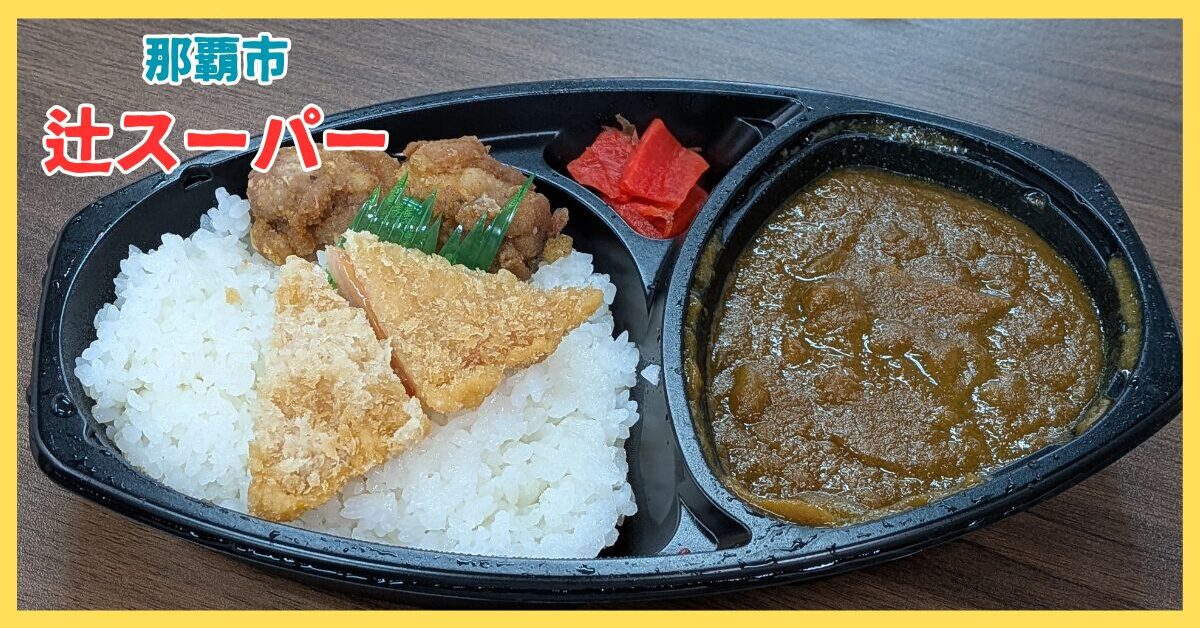 辻スーパーカレーアイキャッチ