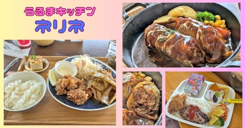 うるまキッチンネリネ