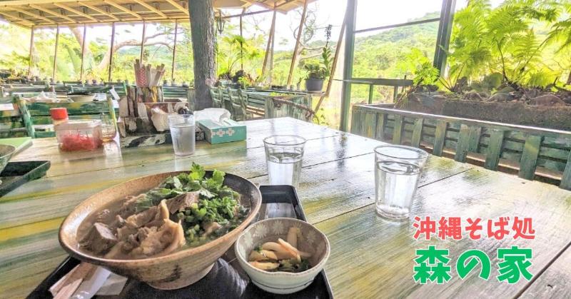 沖縄そば処 森の家
