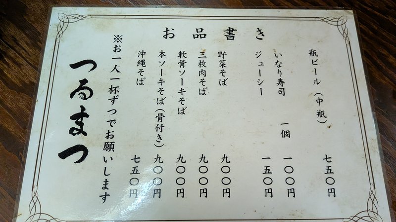 沖縄そばつるまつ メニュー 品書き