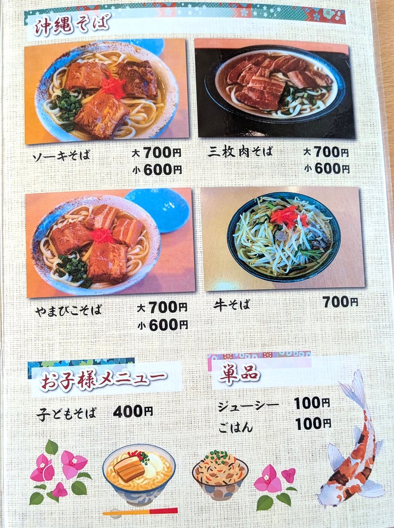 やまびこ メニュー 沖縄そば