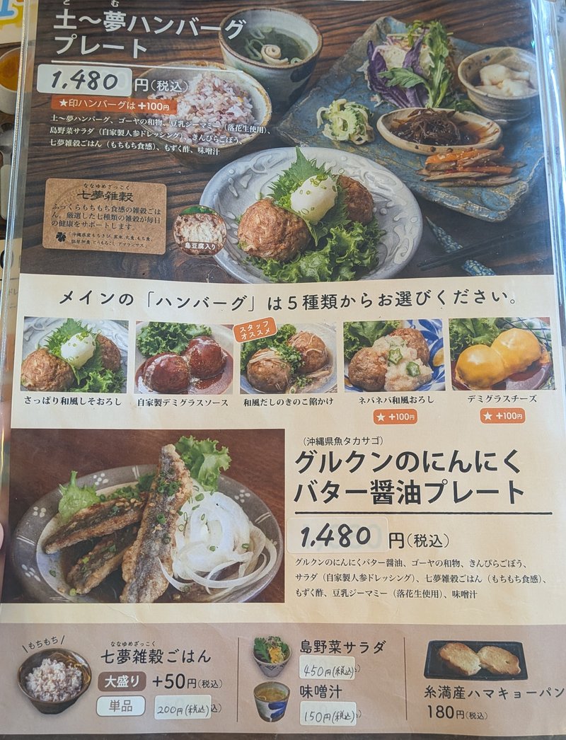 土〜夢ハンバーグプレートメニュー