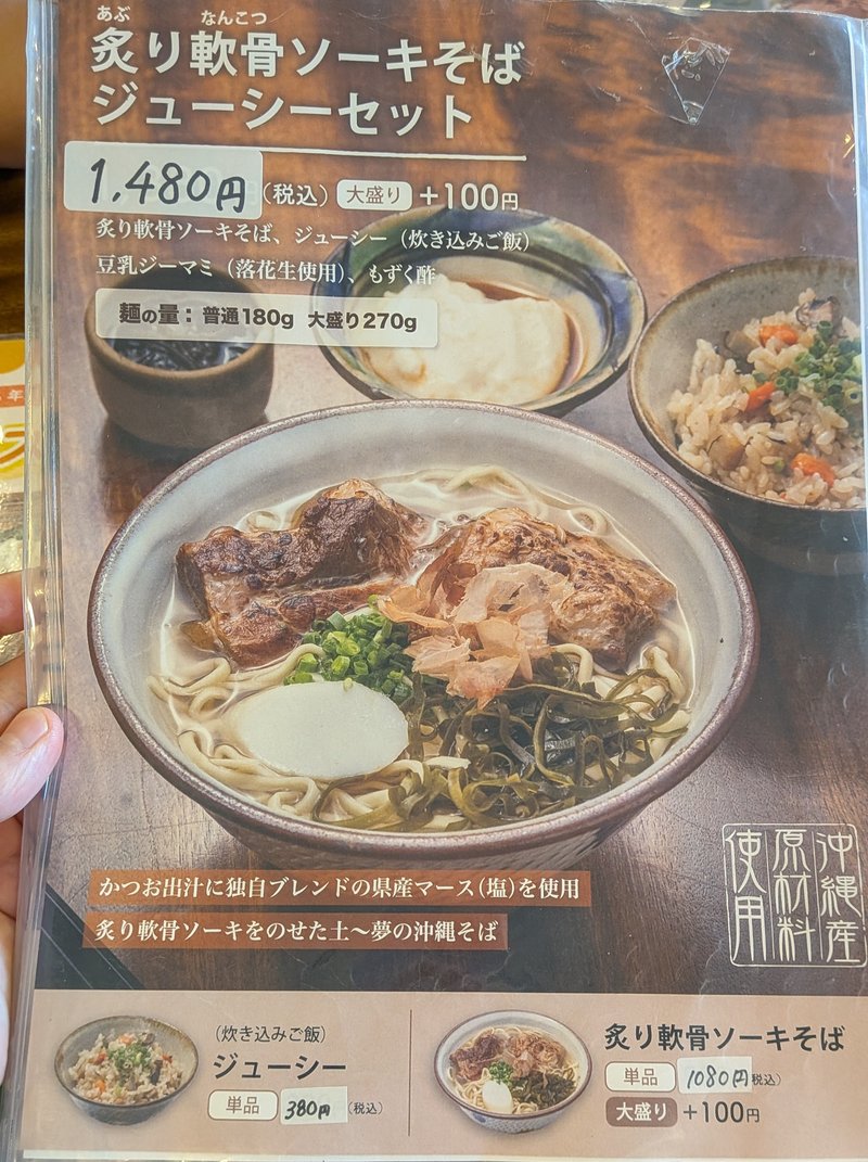炙り軟骨ソーキそばメニュー